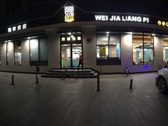 -魏家凉皮(祈年大厦店)