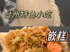 -温岭特色嵌糕(开元店)