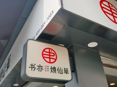 -书亦烧仙草(新都会店)