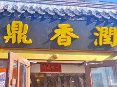 -鼎香润(德胜门内店)
