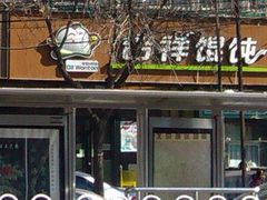 门面-吉祥馄饨(牡丹园店)