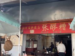 -张醪糟