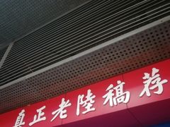门面-真正老陸稿荐(上马墩店)