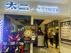 -太二酸菜鱼(汕头苏宁广场店)