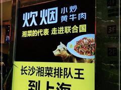 门面-炊烟小炒黄牛肉(中心印象城店)