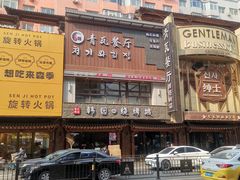 -青瓦餐厅·生鱼片·韩园烤肉(西塔店)