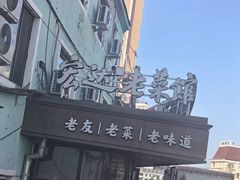 -宏达老菜馆(东安街店)