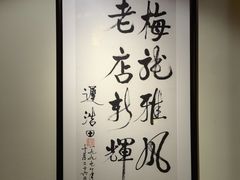 -梅龙镇酒家(南京西路总店)
