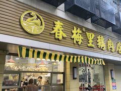 -春梅里卤鹅馆·47年老字号(中山路店)