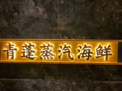 -青蓬蒸汽海鲜·深圳老字号·团建聚会(壹方城店)