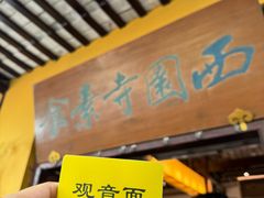 -西园寺素食(西园弄戒幢律寺店)