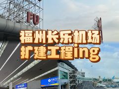 -福州长乐国际机场