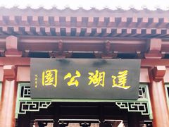 -莲湖公园