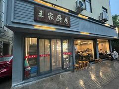 -王家厨房(新华路店)
