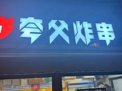 -夸父炸串(青浦奥特莱斯店)