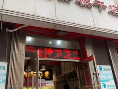 门面-芝兰斋糕干店(平山道店)