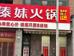 -傣妹火锅(南京东路一店)
