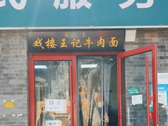 -清真-戏楼王记牛肉面