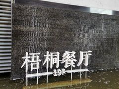 -梧桐餐厅(泉城路店)