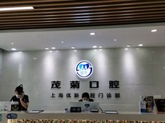 -茂菊口腔连锁(浦东南路店)