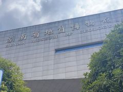 -湖南省地质博物馆