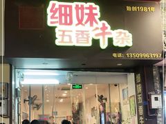 门面-细妹五香牛杂(步行街店)