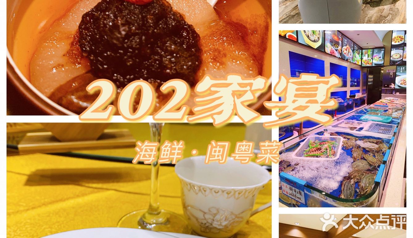 魔都探店 ｜202家宴·海鲜闽粤菜