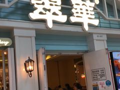 门面-翠华餐厅(正佳广场店)