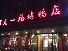 门面-又一福烤鸭·北京菜(东四店)