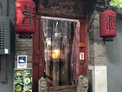 门面-束河人家(南锣鼓巷店)