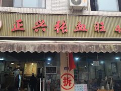 -正兴张血旺