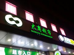 -大商超市(银岛店)