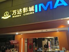 -万达影城(白云万达广场IMAX店)