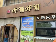 -呷哺呷哺 黄金牧场 (欢乐谷店)