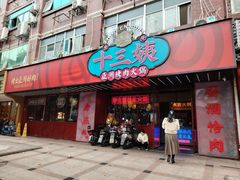 -十三姨正合丰烤肉(营迹路店)