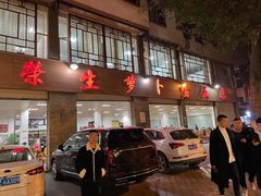 -荣生萝卜汤饭店