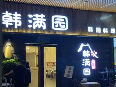 门面-韩满园· 甄选韩式烤肉