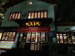 -纯真年代书吧(宝石山店)