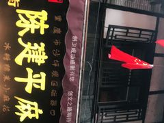-陈建平麻花(磁器口总店)