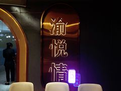 -渝悦情·新派川菜(建国门店)