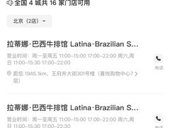 -拉蒂娜·巴西牛排馆 Latina·Brazilian Steakhouse(王府井喜悦店)