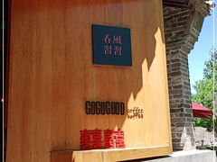 -春风习习