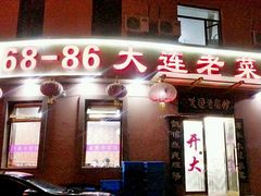 门面-林之六八·6886大连老菜馆