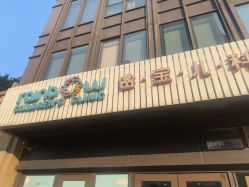 -睿宝儿科·眼科·口腔(杨浦新江湾城店)
