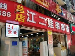-江二娃串串香(科园四路总店)