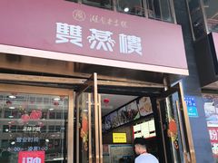 -双燕楼(韶山路店)