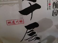 -闻酥园(青羊区人民中路店)