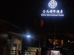 -金马国际酒店中餐厅
