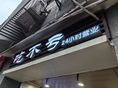 -吃不亏特色包子(三峡广场店)