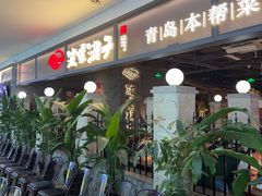 -波螺油子青岛本帮菜(银座店)